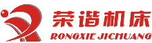 杭州榮諧機(jī)床有限公司，平面磨床，數(shù)控平面磨床，專(zhuān)業(yè)磨床